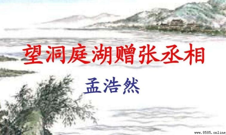 《望洞庭湖赠张丞相》的主旨大意