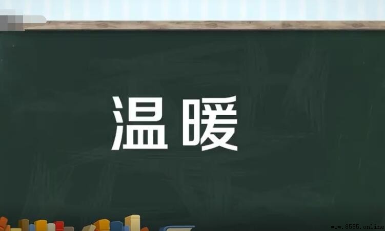溫暖的什麼詞語有哪些？完整搭配與範例集