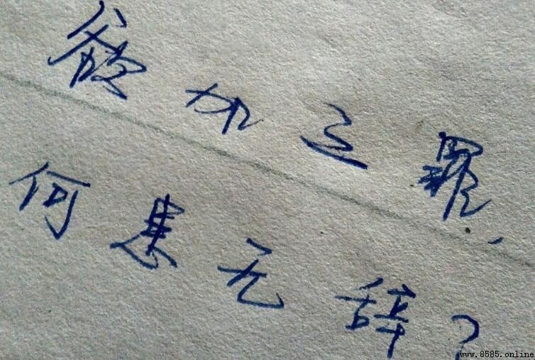 欲加之罪何患無辭下一句