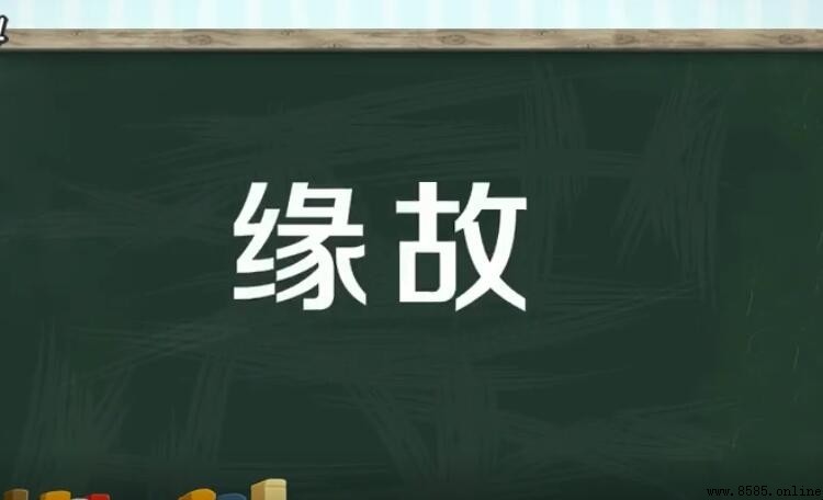 緣故的意思