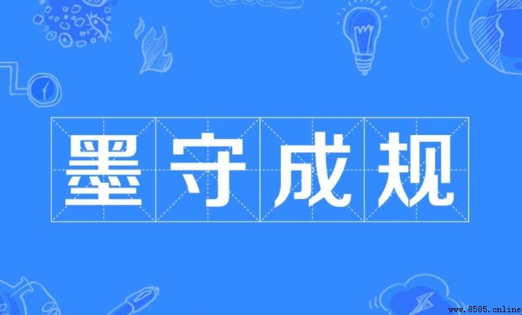 墨守成規的主人公是誰