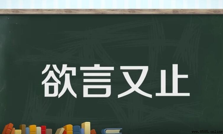 欲言又止的意思與用法