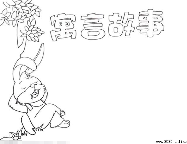 寓言故事手抄報繪製指南:分步教學與設計技巧