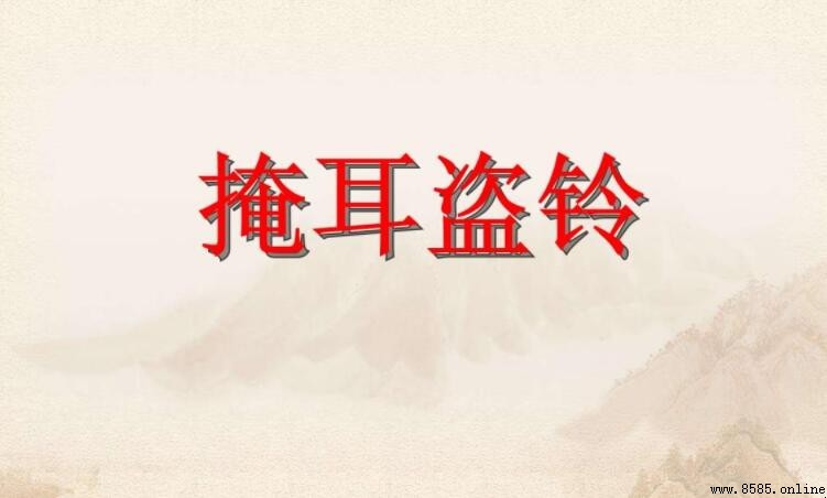 掩耳盜鈴屬於什麼故事