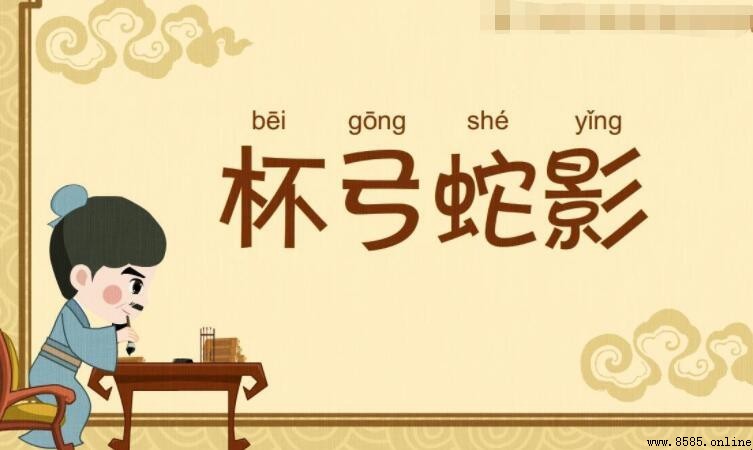 杯弓蛇影的主人公是誰