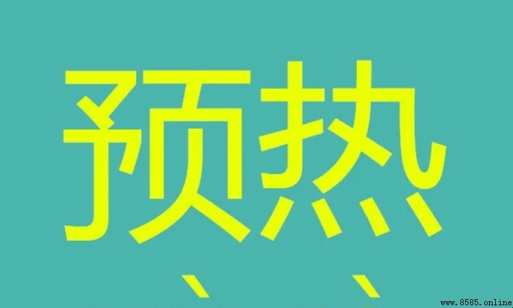 預熱的含義與用途