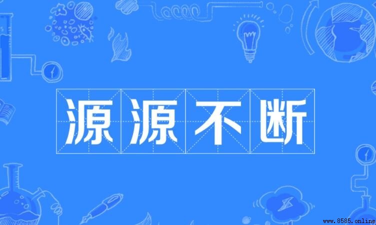 源源不斷的反義詞有哪些?