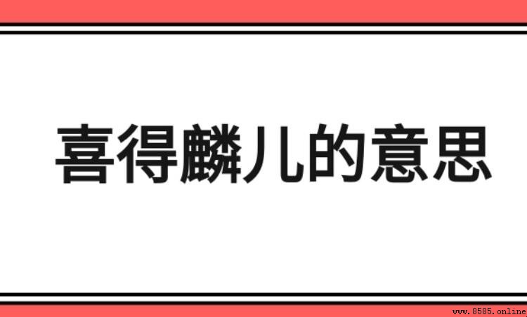 喜得麟兒的含義與使用情境