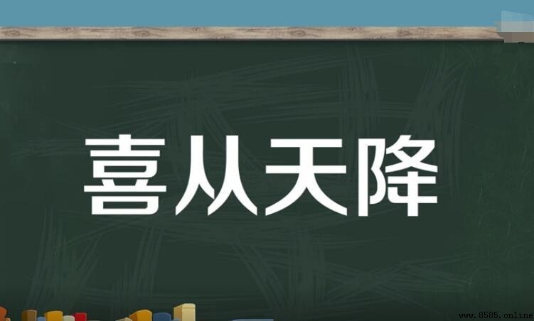 喜從天降的意思