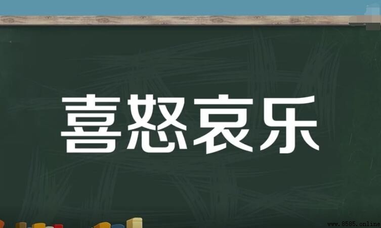 喜怒哀樂的近義詞有哪些