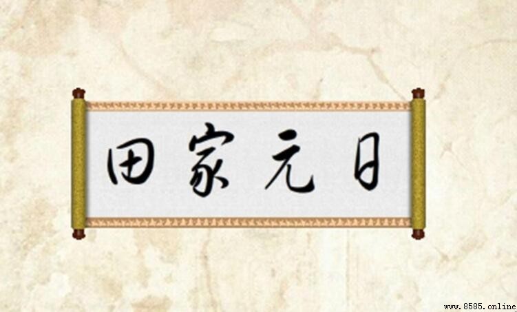 《田家元日》原文及翻譯解析