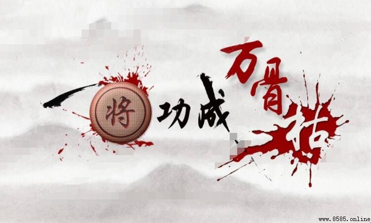 一將功成萬骨枯的含義與出處
