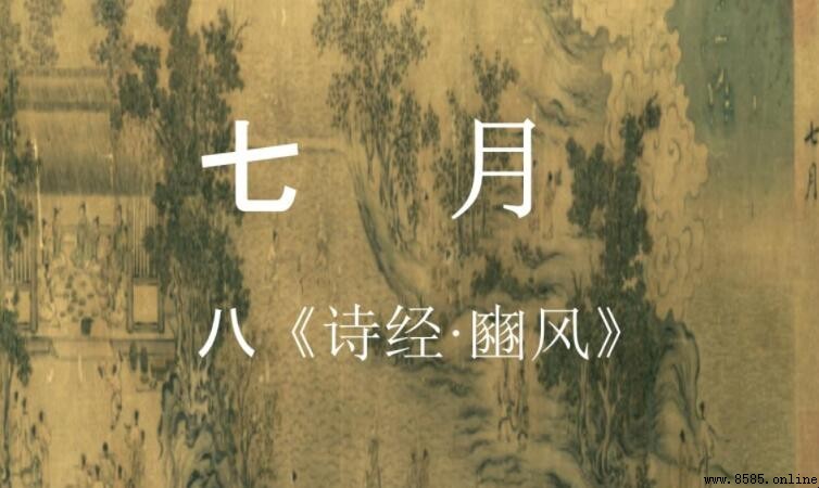 《豳風·七月》的創作背景解析