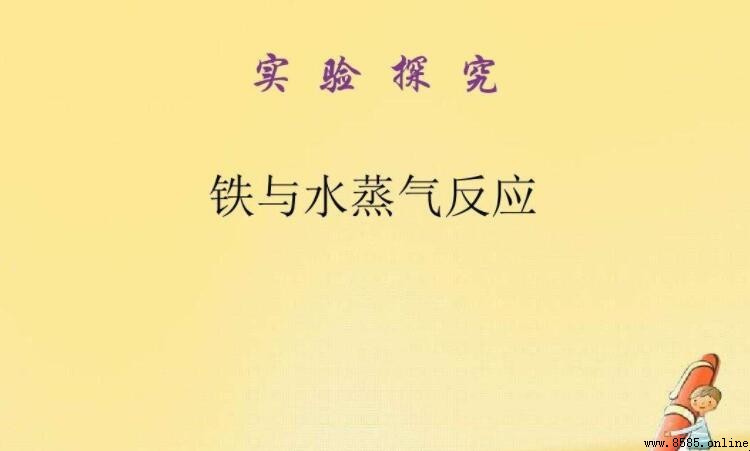 铁与水蒸气反应的现象是什么
