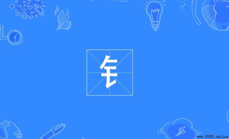金字旁的字有哪些