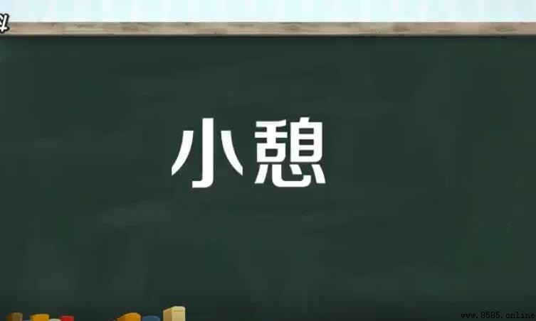 小憩的意思