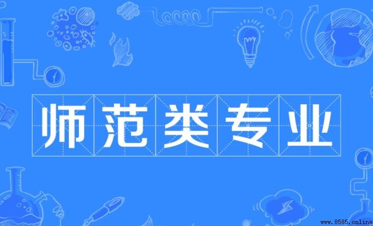 师范类专业是什么意思