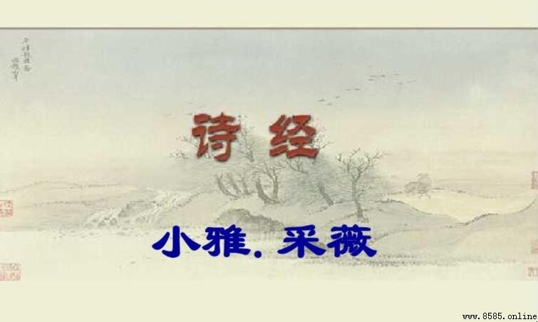 《小雅·采薇》作者探源：詩經中的戍卒歸鄉之歌