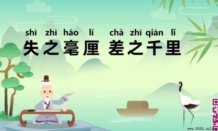 失之毫厘,差之千里:意思與出處