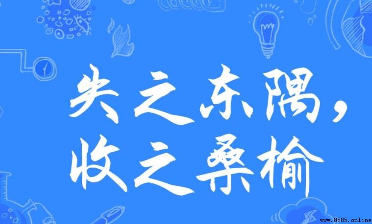 失之東隅下一句是什麼