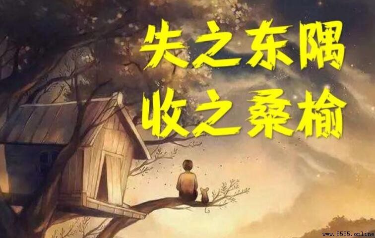 失之東隅收之桑榆是什麼意思