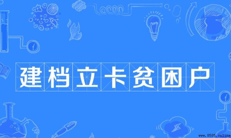 建檔立卡申請流程全解析：資料、審批與發放環節說明