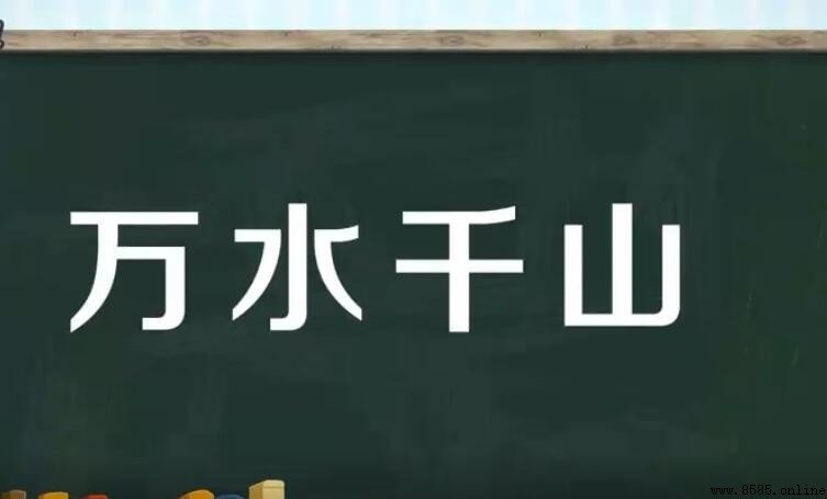 與水相關的成語集覽