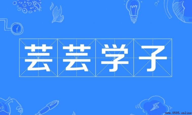 芸芸學子的意思