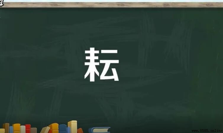 耘的形近字是什麼