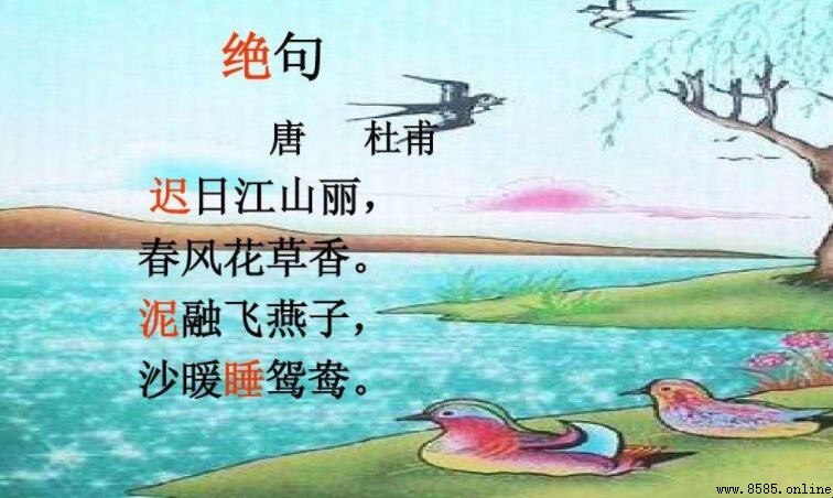 《遲日江山麗》全詩大意與解析