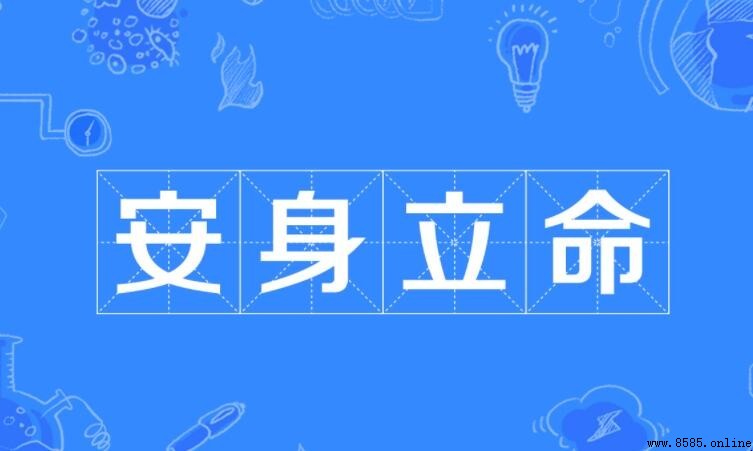 安身立命下一句是什麼