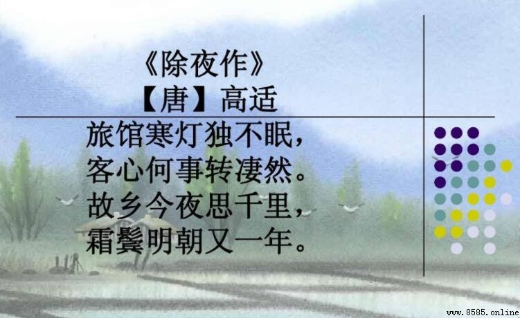 《除夜作》古詩原文與解析