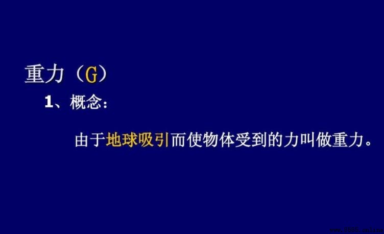 在物理中「g」代表什麼?