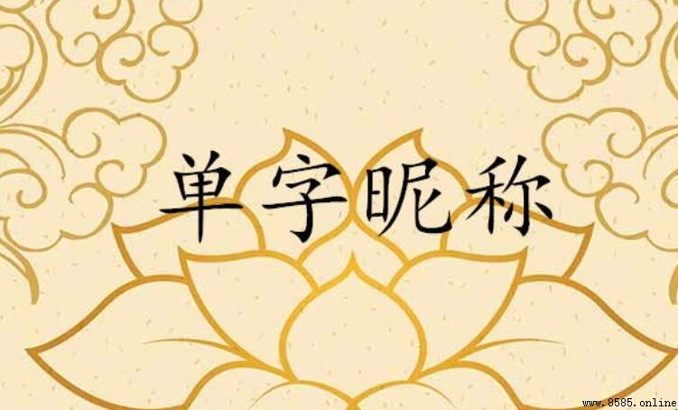 單字網名推薦：乾淨高冷的單字昵稱大全
