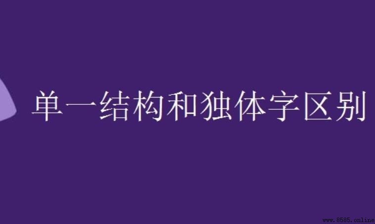 單一結構與獨體字的區別解析