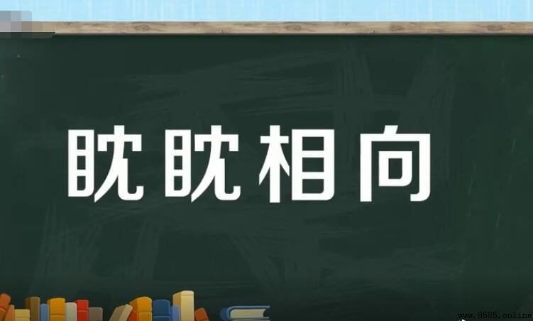 「眈眈相向」出處是《聊齋志異》|蒲松齡文言小說解析