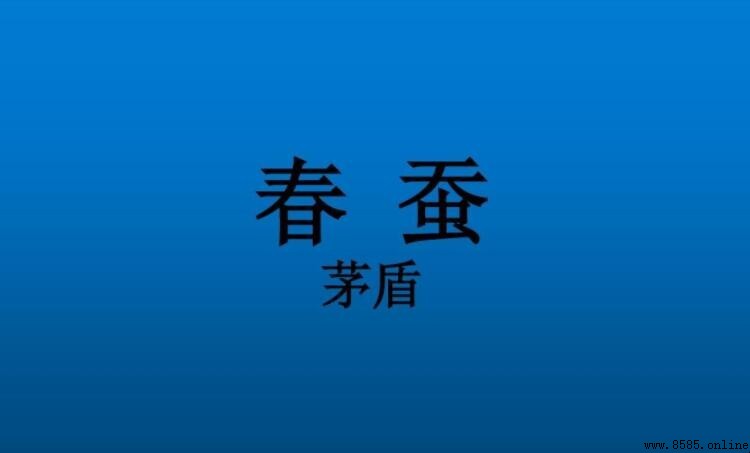 《春蚕》读后感写作指南与范文赏析
