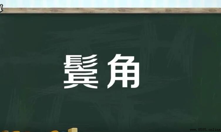 鬍角是什麼