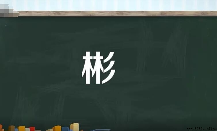 「彬」字取名寓意与内涵解析