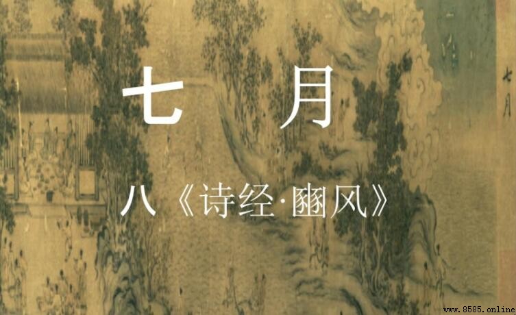 《豳風·七月》原文全文