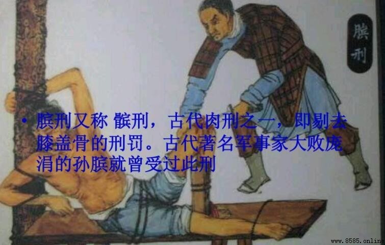 膑刑是什麼意思