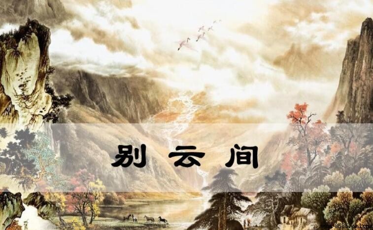 《別雲間》原文全文與譯文