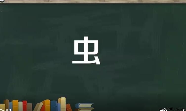 帶有蟲字旁的字有哪些