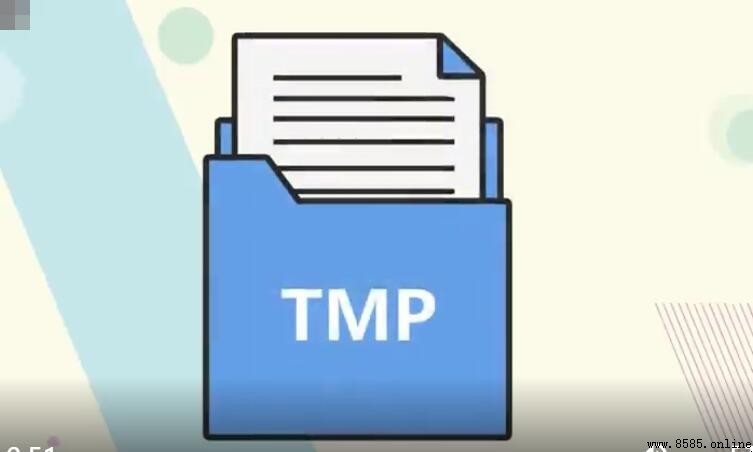 臨時文件(TMP)是什麼