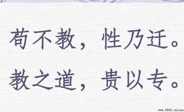 「貴以專上」下一句是什麼?《三字經》教育之道核心解析