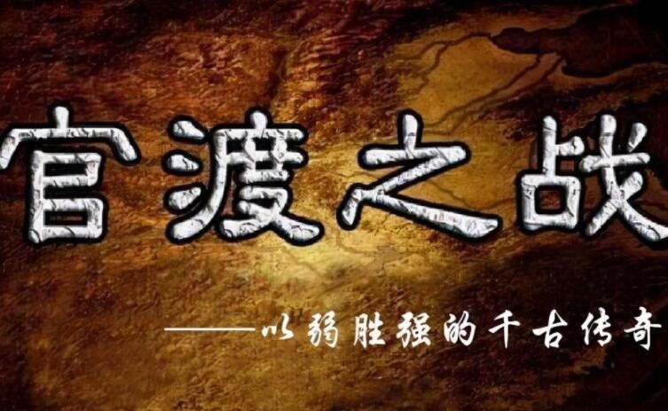 官渡之戰：曹操對決袁紹