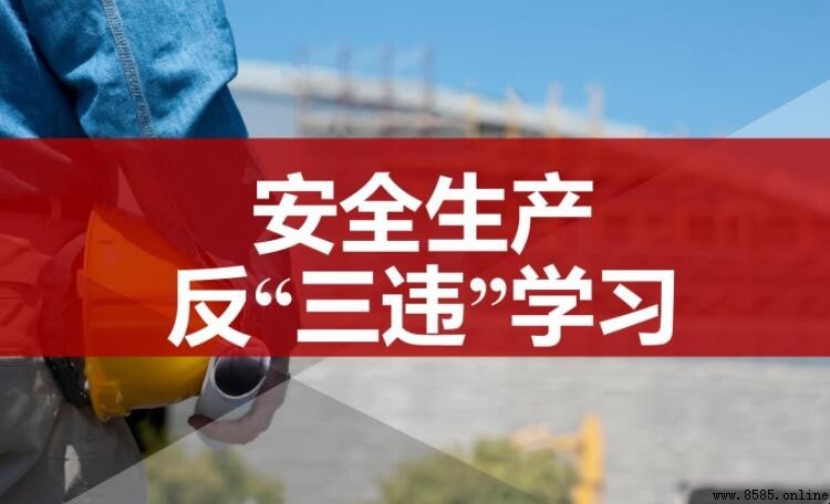 安全三違是指哪三違