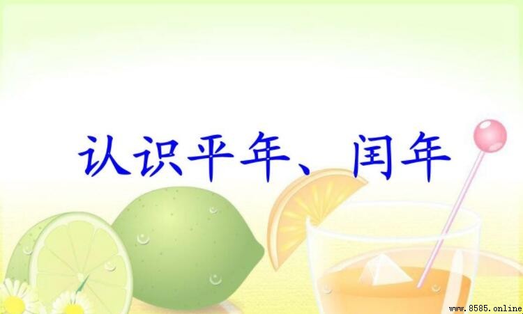 幾年一個閏年?解析閏年的出現頻率與例外
