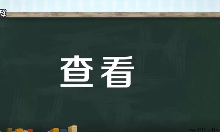 查看和察看有何区别