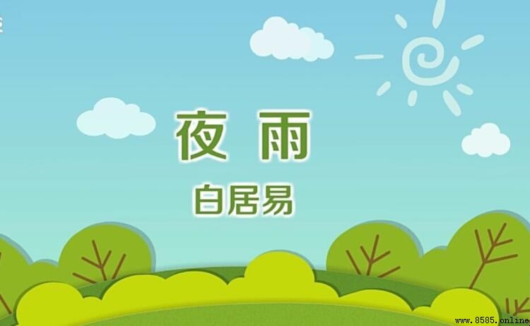 《夜雨》原文與背景:白居易的深情之作